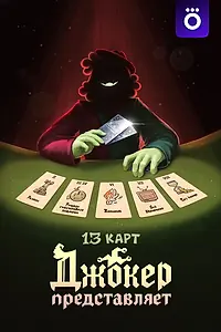 Постер к мультсериалу «13 карт: Джокер представляет (2025)»