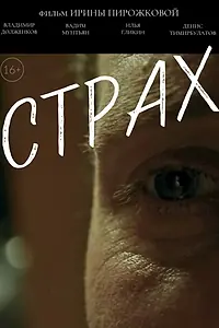 Постер к фильму «Страх (2025)»