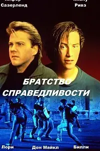 Постер к фильму «Братство справедливости (1986)»