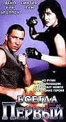 Постер к фильму «Всегда первый (1992)»