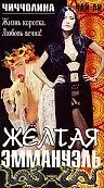 Главный постер фильма «Желтая Эммануэль (1977)»