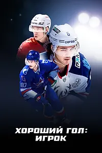 Постер к сериалу «Хороший гол: Игрок (2025)»