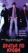 Главный постер сериала «Братья по крови (1992 - 1993)»