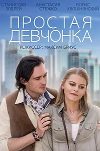 Постер к фильму «Простая девчонка (2013)»