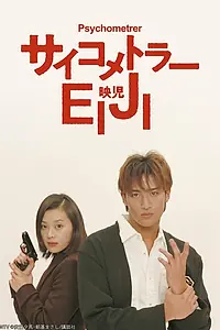 Постер к сериалу «Экстрасенс Эидзи (1997)»