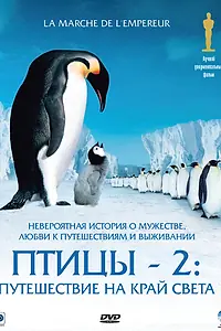 Главный постер фильма «Птицы 2: Путешествие на край света (2004)»