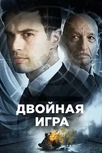 Главный постер фильма «Двойная игра (2016)»