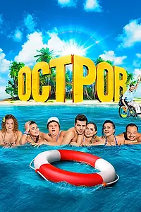 Постер к сериалу «Остров (2016 - 2018)»