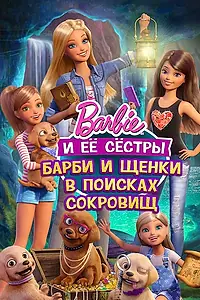 Постер к мультфильму «Барби и щенки в поисках сокровищ (2015)»