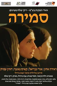 Постер к фильму «Samira (2015)»
