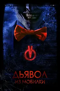 Главный постер фильма «Дьявол из мобилки (2016)»