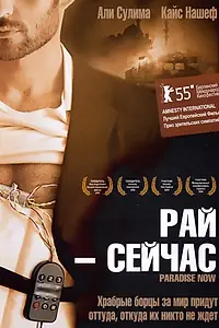 Постер к фильму «Рай – сейчас (2005)»