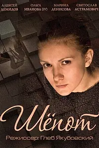 Постер к фильму «Шепот (2015)»