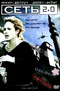 Постер к фильму «Сеть 2.0 (2006)»
