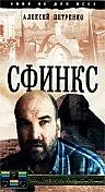 Постер к фильму «Сфинкс (1990)»