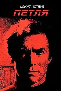 Главный постер фильма «Петля (1984)»