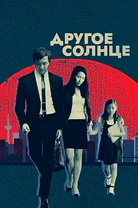 Главный постер фильма «Другое солнце (2017)»