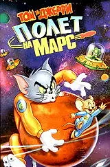 Главный постер мультфильма «Том и Джерри: Полет на Марс (2005)»