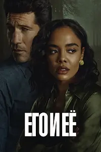 Главный постер сериала «Его и её (2026)»