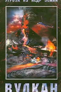 Постер к фильму «Вулкан (2005)»