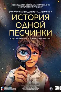 Постер к фильму «История одной Песчинки (2026)»