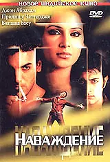 Постер к фильму «Наваждение (2004)»