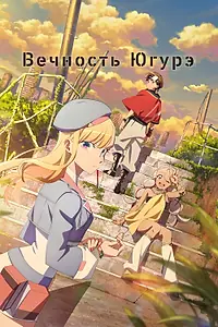 Главный постер аниме «Вечность Югурэ (2025)»