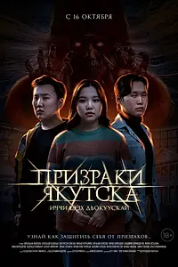 Постер к фильму «Призраки Якутска (2025)»