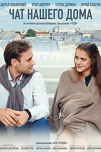 Постер к фильму «Чат нашего дома (2025)»
