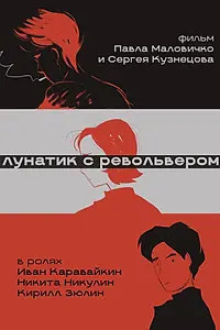 Главный постер фильма «Лунатик с револьвером (2025)»