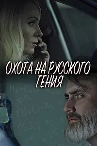 Постер к фильму «Охота на русского гения (2024)»