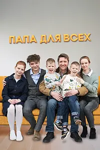 Постер к сериалу «Папа для всех (2025)»