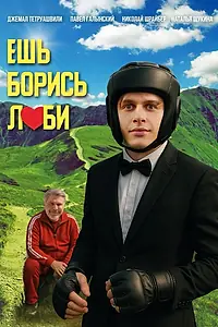 Постер к фильму «Ешь! Борись! Люби! (2025)»