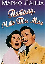 Главный постер фильма «Потому что ты моя (1952)»