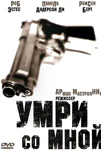 Постер к фильму «Умри со мной (1994)»