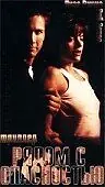 Главный постер фильма «Рядом с опасностью (1997)»