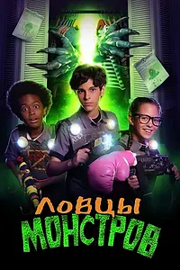 Главный постер фильма «Ловцы монстров (2018)»