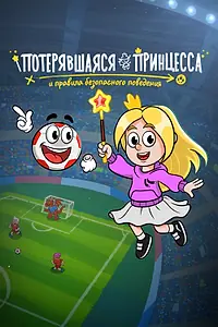 Главный постер мультфильма «Потерявшаяся принцесса и правила безопасного поведения (2025)»