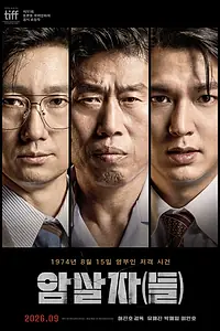 Постер к фильму «Убийцы (2026)»