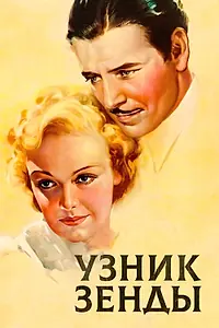 Постер к фильму «Узник Зенды (1922)»