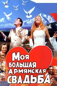 Постер к сериалу «Моя большая армянская свадьба (2004)»