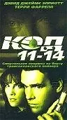Постер к фильму «Код 11-14 (2003)»