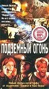 Постер к фильму «Подземный огонь (2000)»