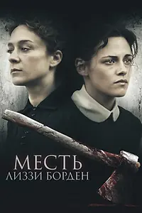 Главный постер фильма «Месть Лиззи Борден (2018)»