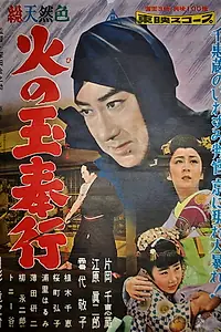 Постер к фильму «Hinotama bugyô (1958)»