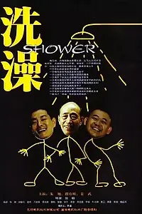 Постер к фильму «Душ (1999)»