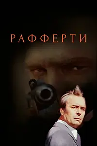 Постер к сериалу «Рафферти (1980)»