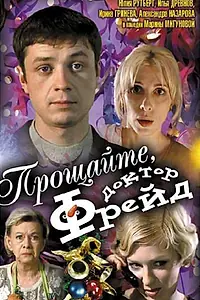 Постер к фильму «Прощайте, доктор Фрейд (2004)»