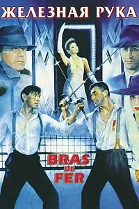 Постер к фильму «Железная рука (1985)»