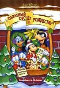 Главный постер мультфильма «Обратный отсчет к Рождеству (2002)»